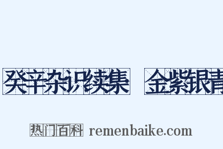 癸辛杂识续集·金紫银青是什么意思的图片